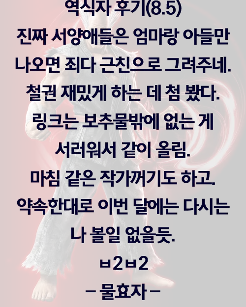 Tekken Mom And Son / Urbosa'S Gratitude (Korean) L 물효자